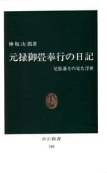 元禄御畳奉行の日記　尾張藩士の見た浮世