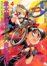 並木橋通りアオバ自転車店 4 宮尾 岳 – 三洋堂書店