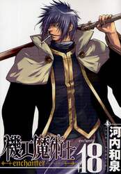 機工魔術士 enchanter 18 河内 和泉 著 本 オンライン書店e Hon 機工魔術士 enchanter 18 河内 和泉 著 本 オンライン書店e Hon