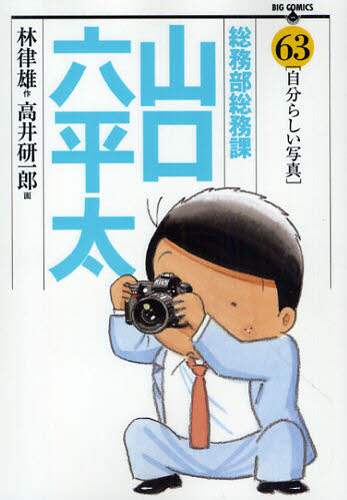 【中古】 総務部総務課山口六平太 就活力/小学館/高井研一郎 総務部総務課 山口六平太 78 | 書籍 | 小学館
