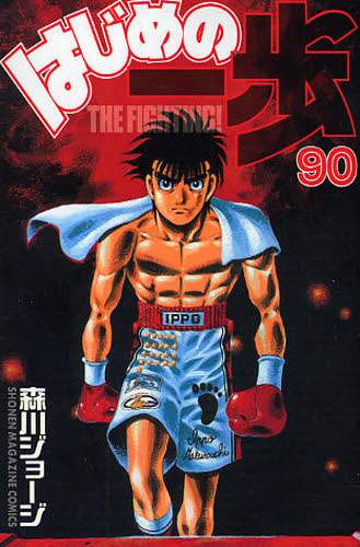 はじめの一歩　ＴＨＥ　ＦＩＧＨＴＩＮＧ！　９０