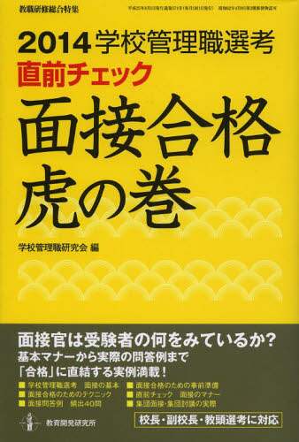 【中古】 学校管理職選考直前合格ナビ ２０１４/教育開発研究所/学校管理職研究会 学校管理職選考直前合格ナビ 2014 / 学校管理職研究会