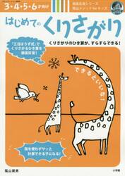 はじめてのくりさがり　３・４・５・６才向け　陰山メソッドｆｏｒキッズ