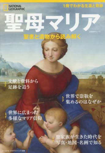 聖母マリア　聖書と遺物から読み解く