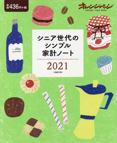 ’２１　シニア世代のシンプル家計ノート