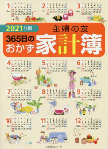 ’２１　主婦の友３６５日のおかず家計簿