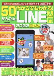 ５０代からでもわかる！かんたんＬＩＮＥ入門　始め方から便利な応用ワザまでわかりやすく解説します！　２０２２最新版
