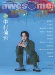 ａｗｅｓｏｍｅ！　今気になる人に深く迫る！フォト＆ロングインタビュー満載！！　Ｖｏｌ．５１