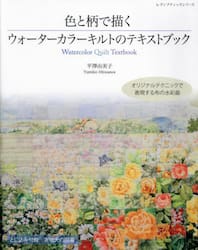 色と柄で描くウォーターカラーキルトのテキストブック　オリジナルテクニックで表現する布の水彩画
