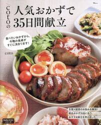 ｃｏｔｏの人気おかずで３５日間献立