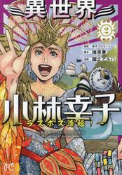 異世界小林幸子　ラスボス降臨！　２