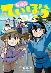 放課後ていぼう日誌　１３