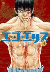 エゴ・エリス―剣奴の血―　３