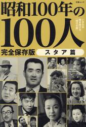昭和１００年の１００人　昭和１００年特別企画　スタア篇　完全保存版