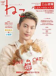 ねこ　ねことここちよく暮らす　ＮＯ，１３０（２０２５ＳＰＲＩＮＧ）