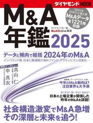 Ｍ＆Ａ年鑑　２０２５