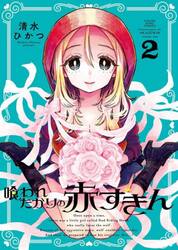 喰われたがりの赤ずきん　第２巻