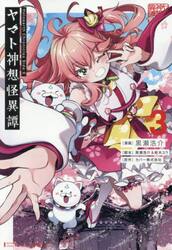 ヤマト神想怪異譚　３