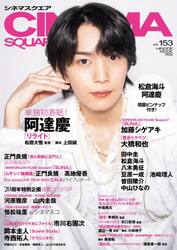 ＣＩＮＥＭＡ　ＳＱＵＡＲＥ　ｖｏｌ．１５３