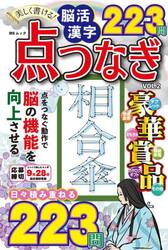 美しく書ける！脳活漢字点つなぎ　ＶＯＬ．２