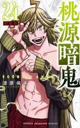 特装版　桃源暗鬼　２４