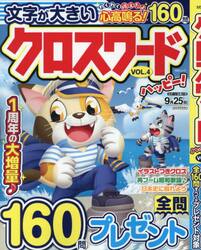 クロスワードハッピー！　ＶＯＬ．４