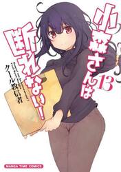 小森さんは断れない！　１３
