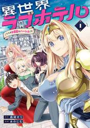 異世界ラブホテル　こちらのお部屋はハ　１