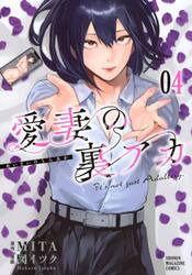 愛妻の裏アカ　４