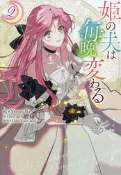 姫の夫は毎晩変わる　２