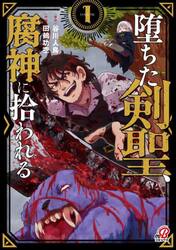 堕ちた剣聖、腐神に拾われる　１