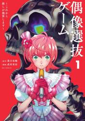 偶像選抜ゲーム　これから推しが他界します　１