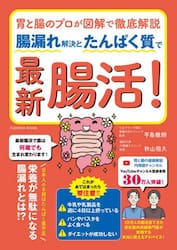 腸漏れ解決とたんぱく質で最新腸活！　胃と腸のプロが図解で徹底解説