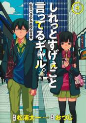 しれっとすげぇこと言ってるギャル。　私立パラの丸高校の日常　４