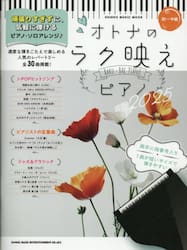 オトナのラク映えピアノ　初〜中級　２０２５