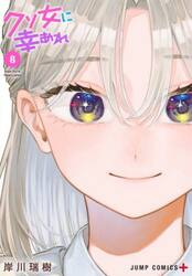 クソ女に幸あれ　８
