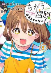 ちがう宮原おまえじゃない！　５