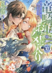 竜騎士のお気に入り　１０