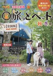 旅っとペット　全国版　〔２０２５〕秋・冬号　ペットと泊まる素敵な宿