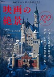 映画の絶景１００選　あのシーンがよみがえる！
