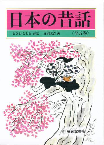 日本の昔話 全五巻セット 日本の昔話 全五巻(おざわとしお/再話・赤羽末吉/画) / 古本