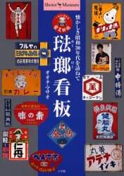 琺瑯（ホーロー）看板 懐かしき昭和30年代を訪ねて