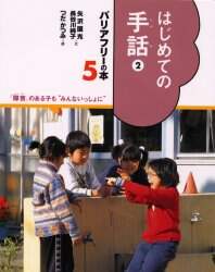バリアフリ-の本 「障害」のある子も“みんないっしょに” １/偕成社（大型本） バリアフリ-の本: 「障害」のある子も“みんないっしょに” (3