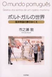 ポルトガルの世界 海洋帝国の夢のゆくえ/市之瀬敦／著 本