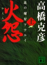 火怨　北の燿星アテルイ　上
