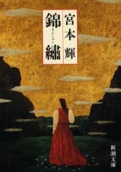 錦繍