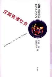 空間管理社会　監視と自由のパラドックス