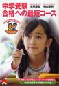 中学受験合格への最短コース