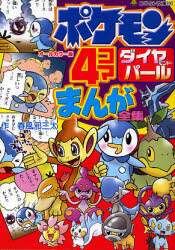 ポケモンダイヤモンド・パール4コマまんが全集 オールカラー版
