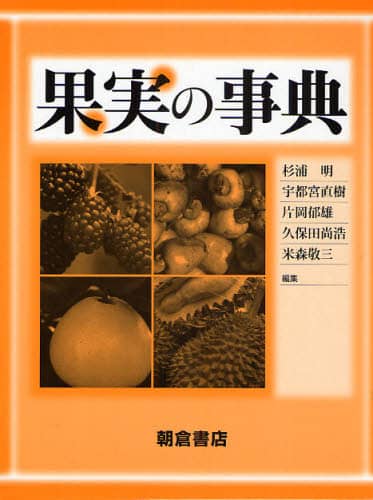 果実の事典(杉浦明・宇都宮直樹・片岡郁雄・久保田尚浩・米森